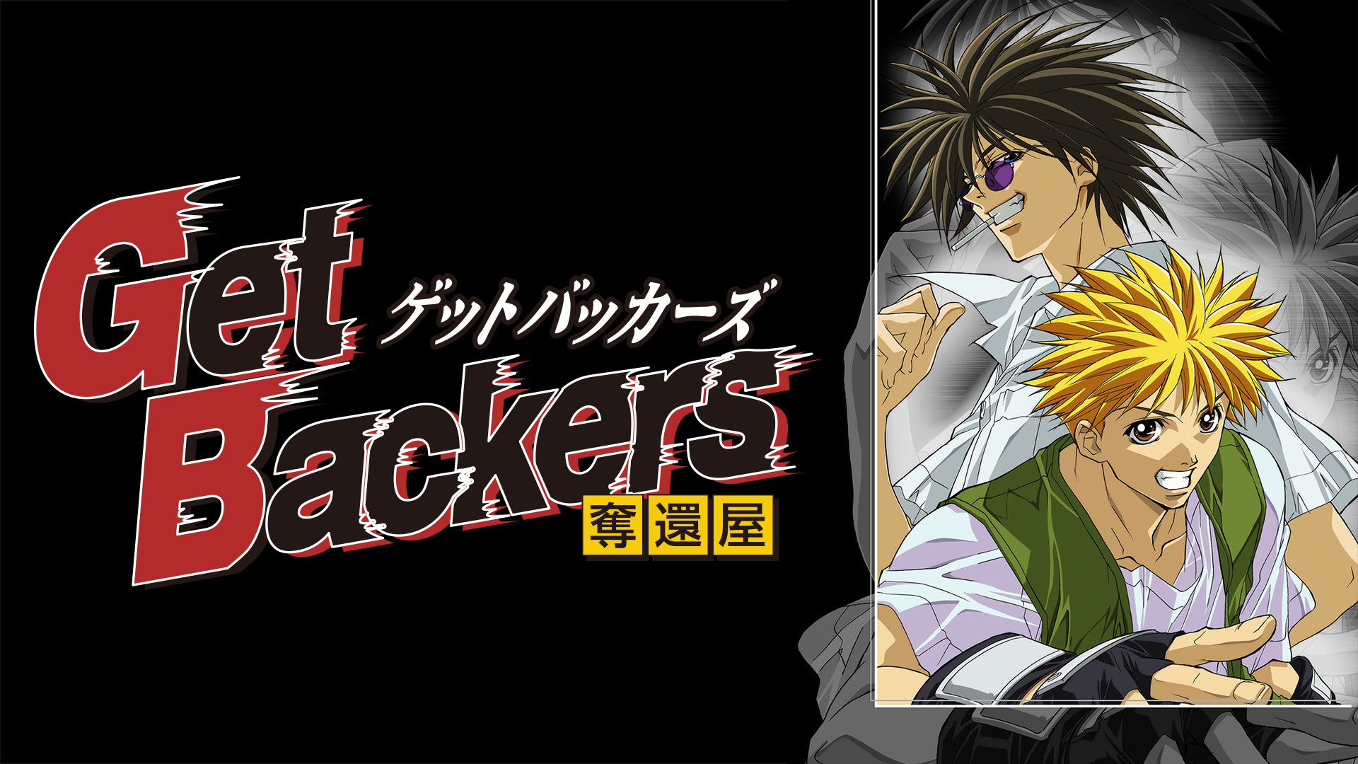 Get Backers キービジュアル