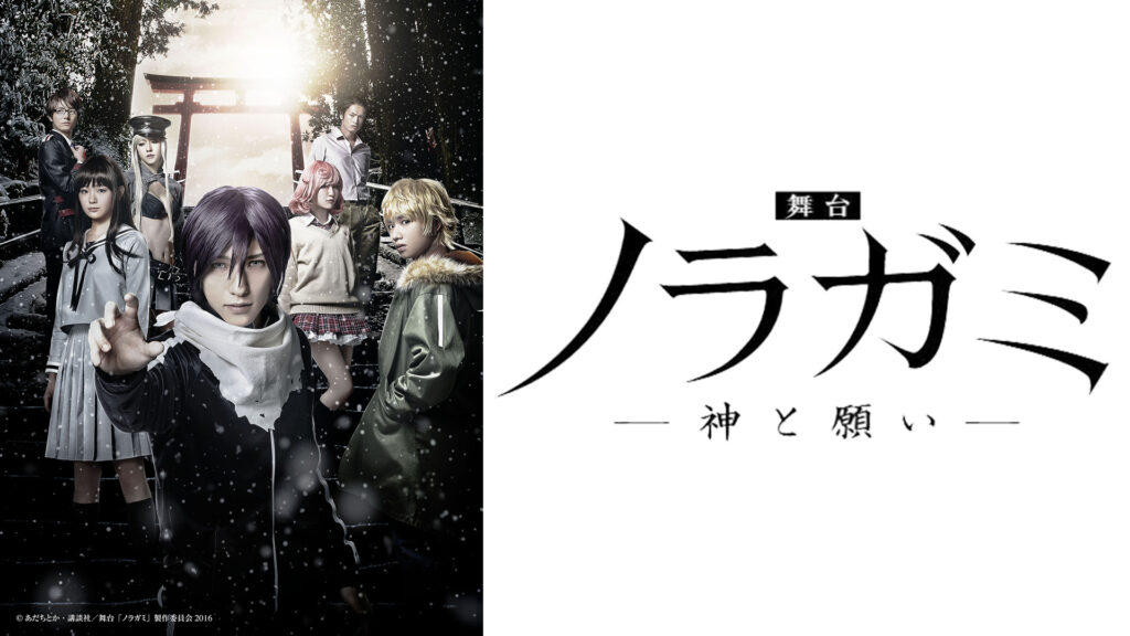 舞台「ノラガミー神と願いー」ディレクターズ・カット版 キービジュアル