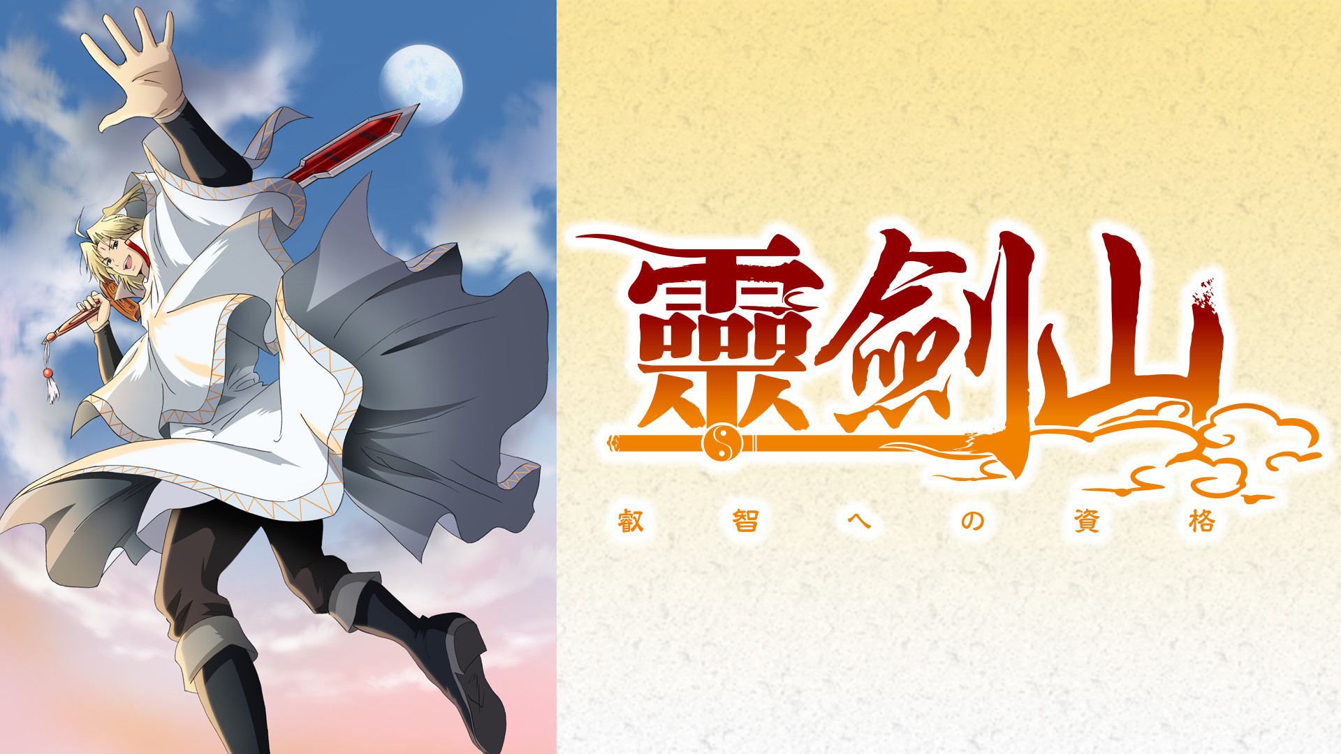 霊剣山 叡智への資格 キービジュアル