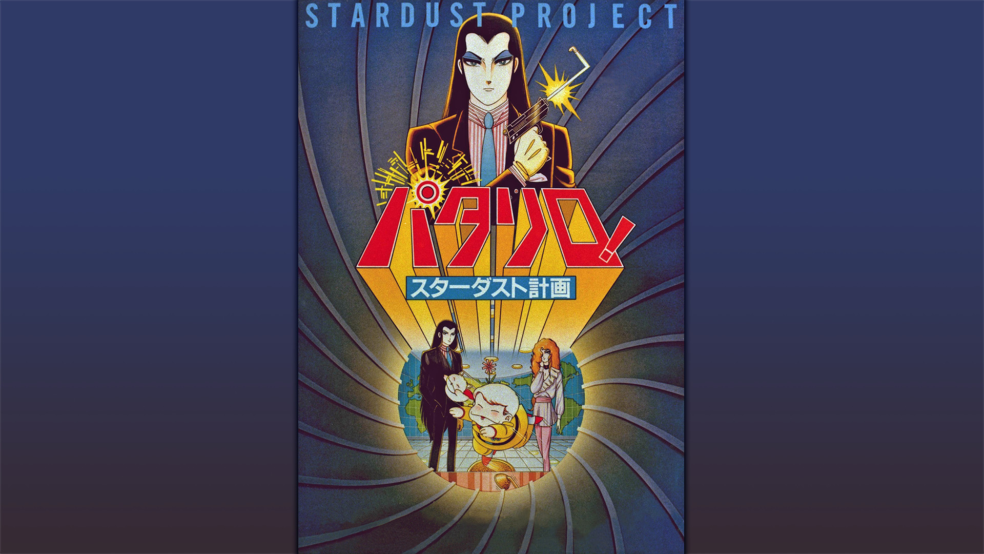 パタリロ!スターダスト計画 キービジュアル