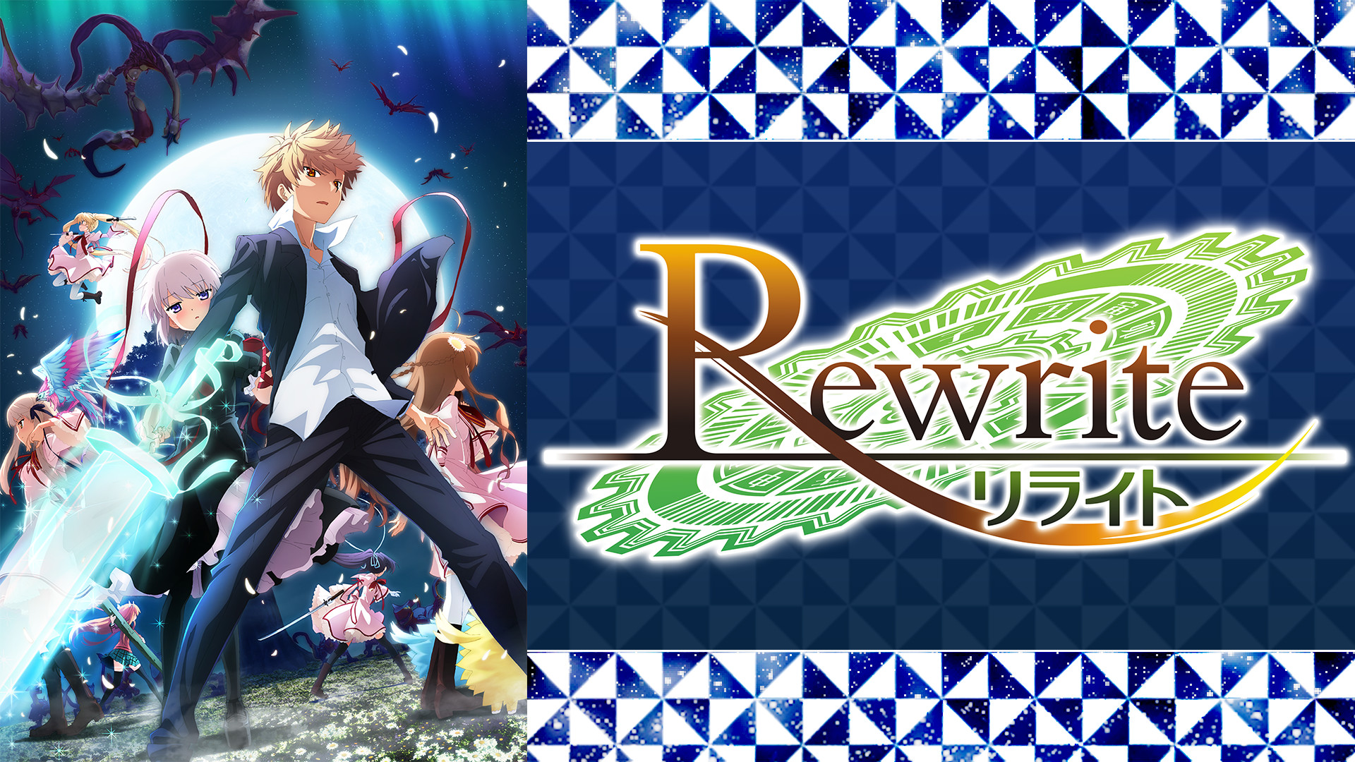 TVアニメ｢Rewrite｣2nd シーズン キービジュアル