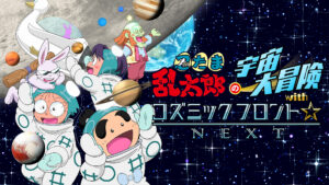 忍たま乱太郎の宇宙大冒険 with コズミックフロント☆NEXT