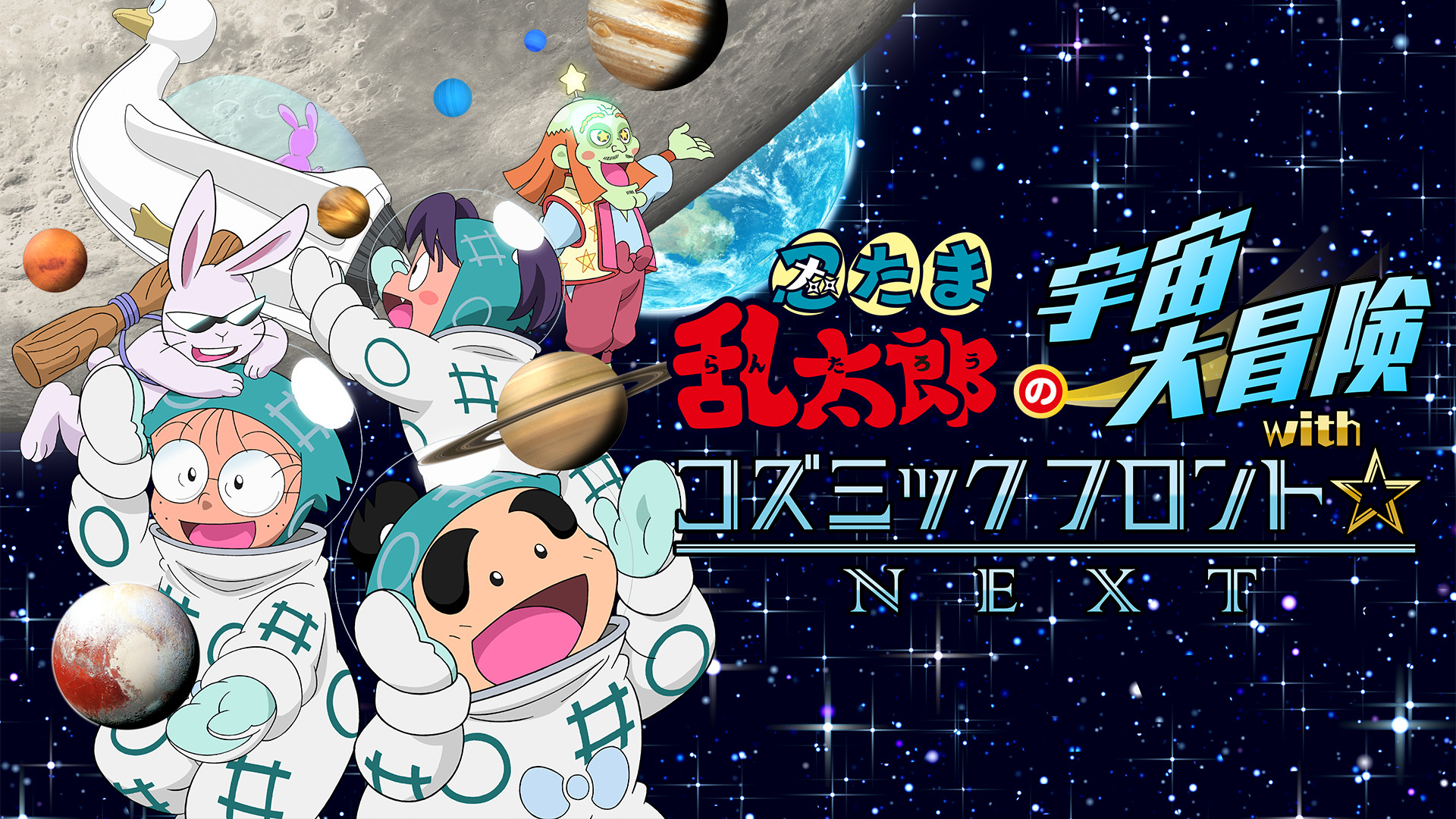 忍たま乱太郎の宇宙大冒険 with コズミックフロント☆NEXT キービジュアル