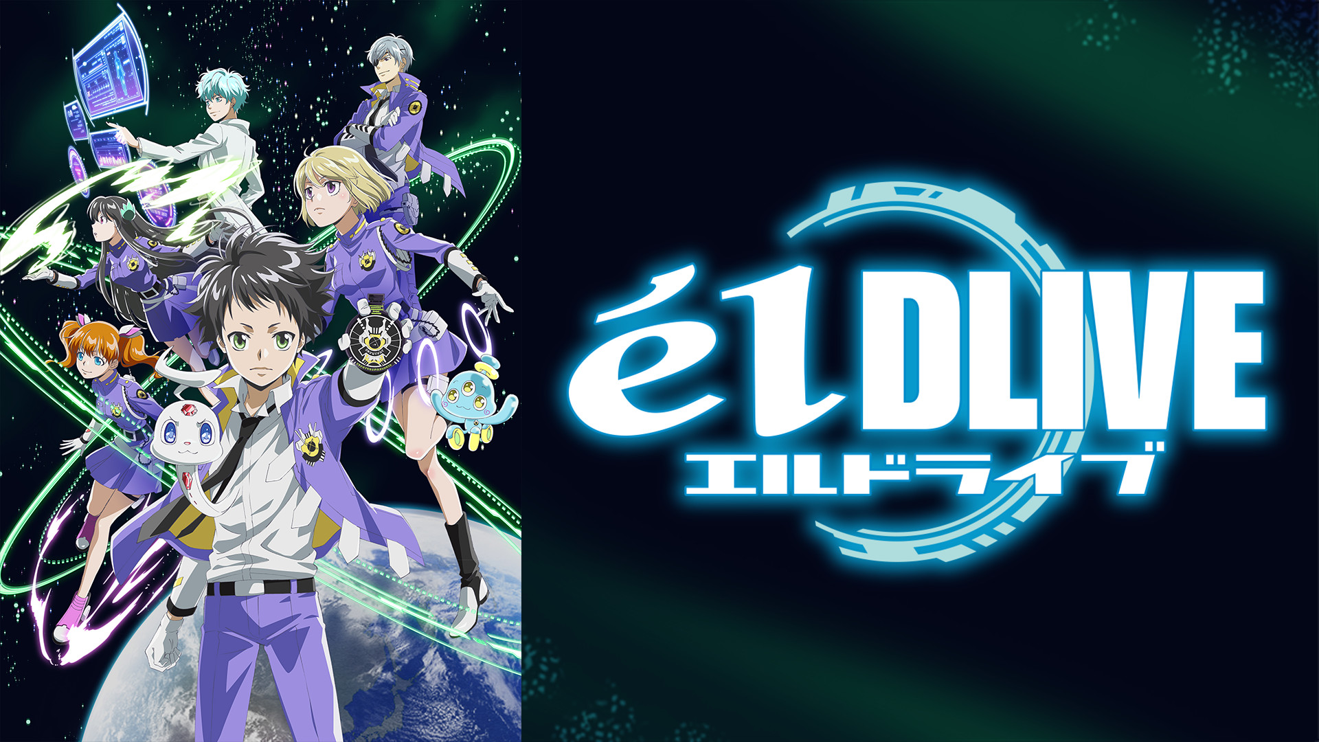 エルドライブ キービジュアル