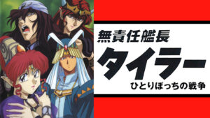 無責任艦長タイラー特別編 ひとりぼっちの戦争
