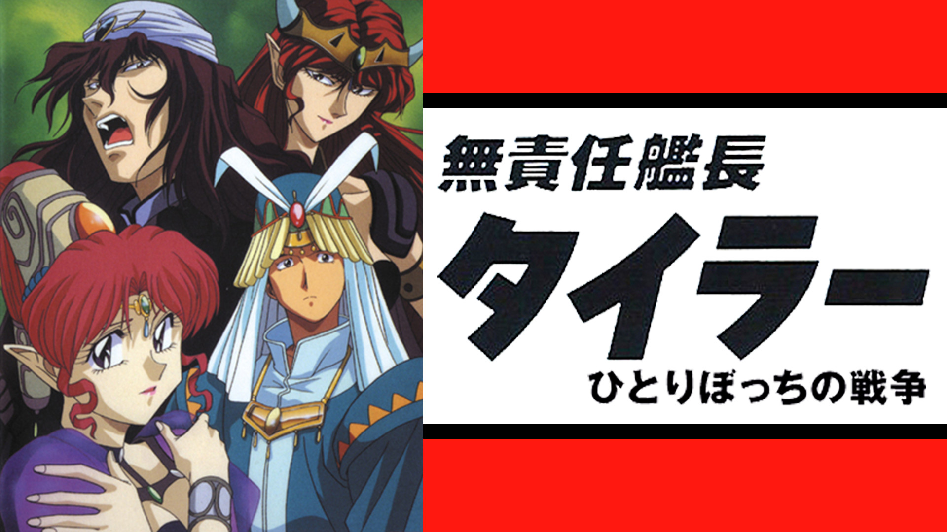 無責任艦長タイラー特別編 ひとりぼっちの戦争 キービジュアル