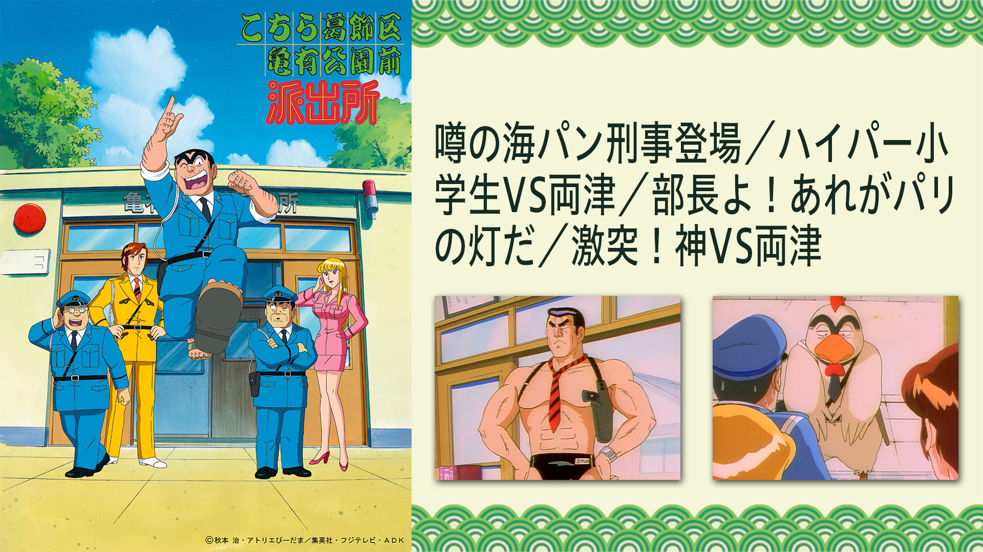 こちら葛飾区亀有公園前派出所 噂の海パン刑事登場／ハイパー小学生VS両津／部長よ！あれがパリの灯だ／激突！神VS両津 キービジュアル