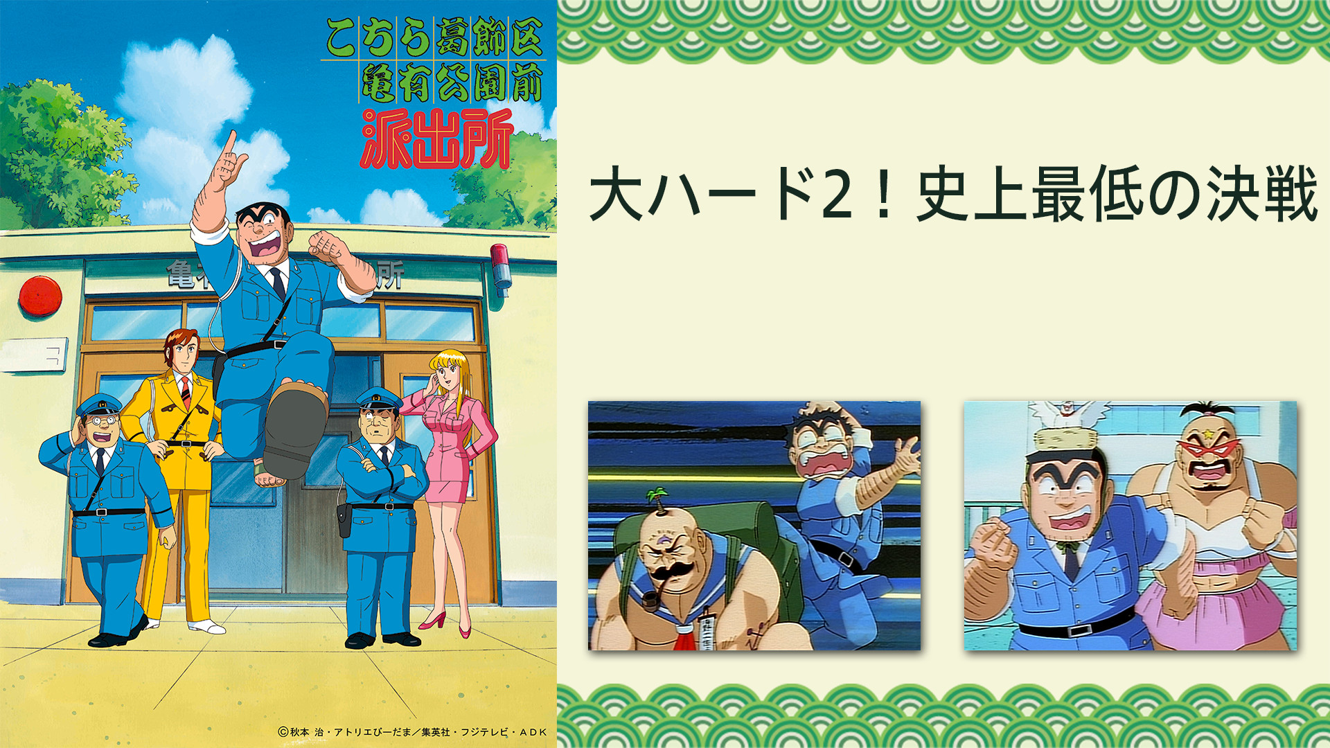 こちら葛飾区亀有公園前派出所 大ハード2!史上最低の決戦 キービジュアル