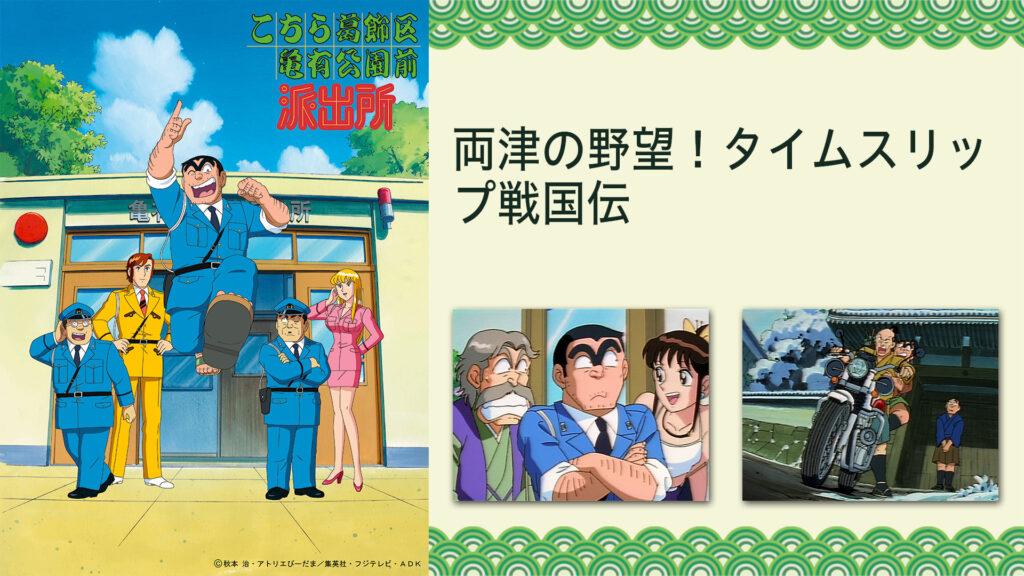 こちら葛飾区亀有公園前派出所 両津の野望！タイムスリップ戦国伝 キービジュアル