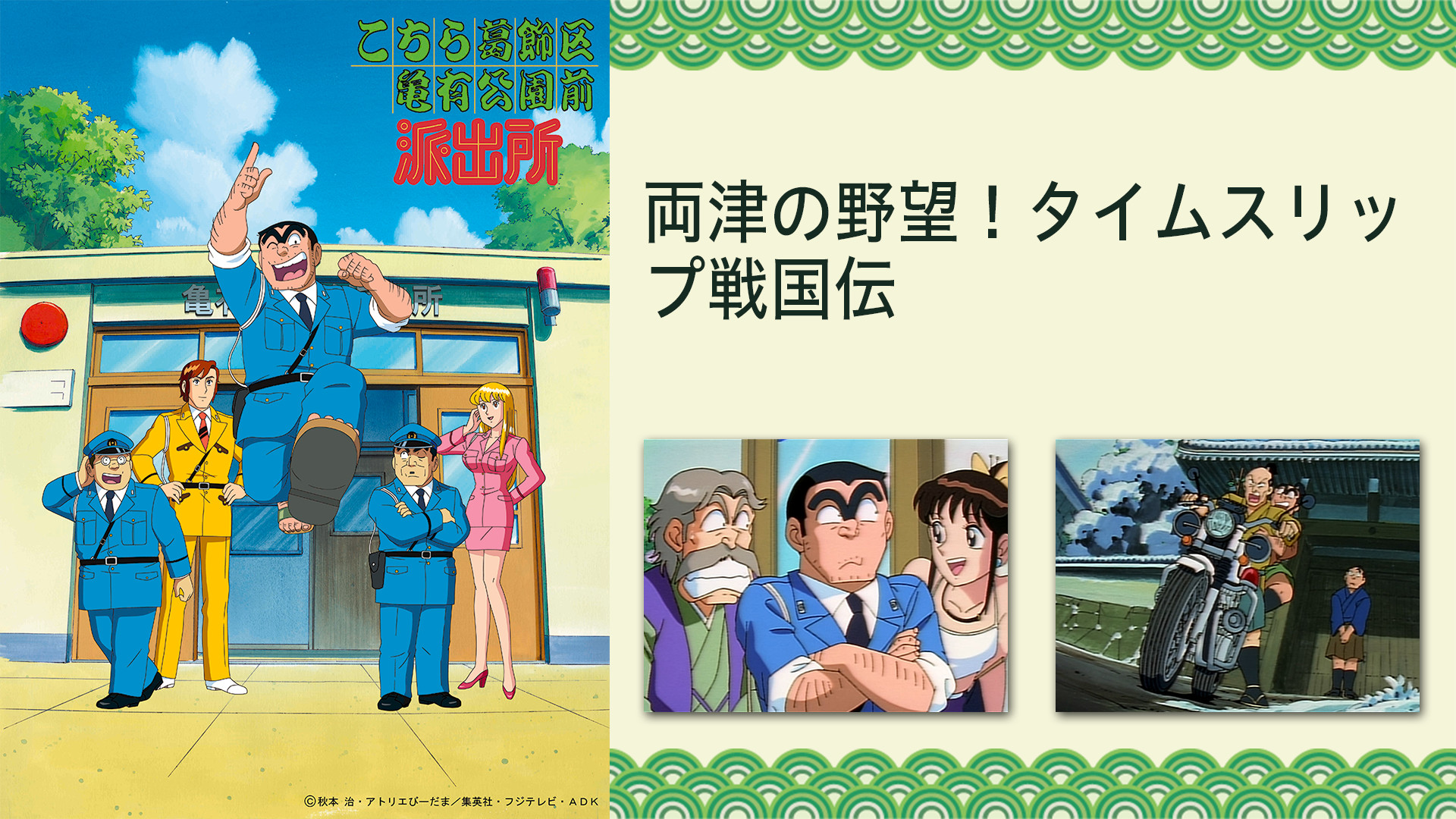 こちら葛飾区亀有公園前派出所 両津の野望！タイムスリップ戦国伝 キービジュアル