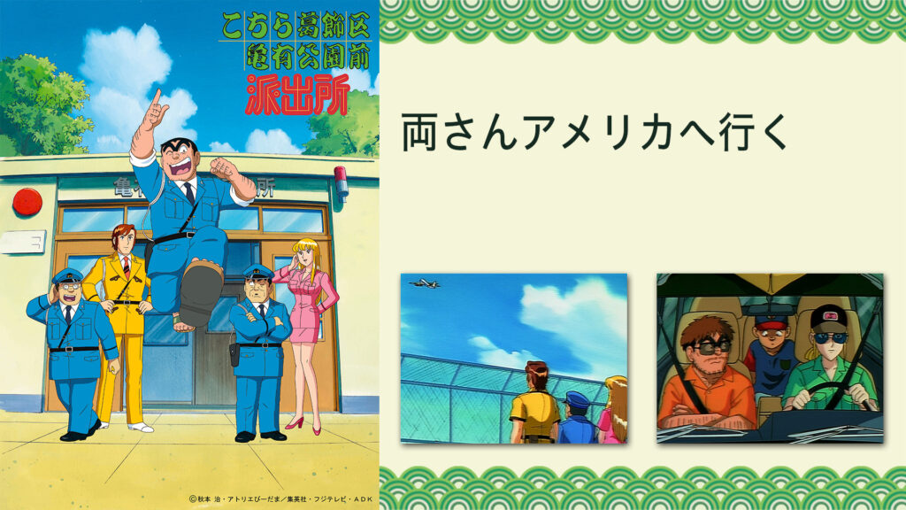 こちら葛飾区亀有公園前派出所 両さんアメリカへ行く キービジュアル