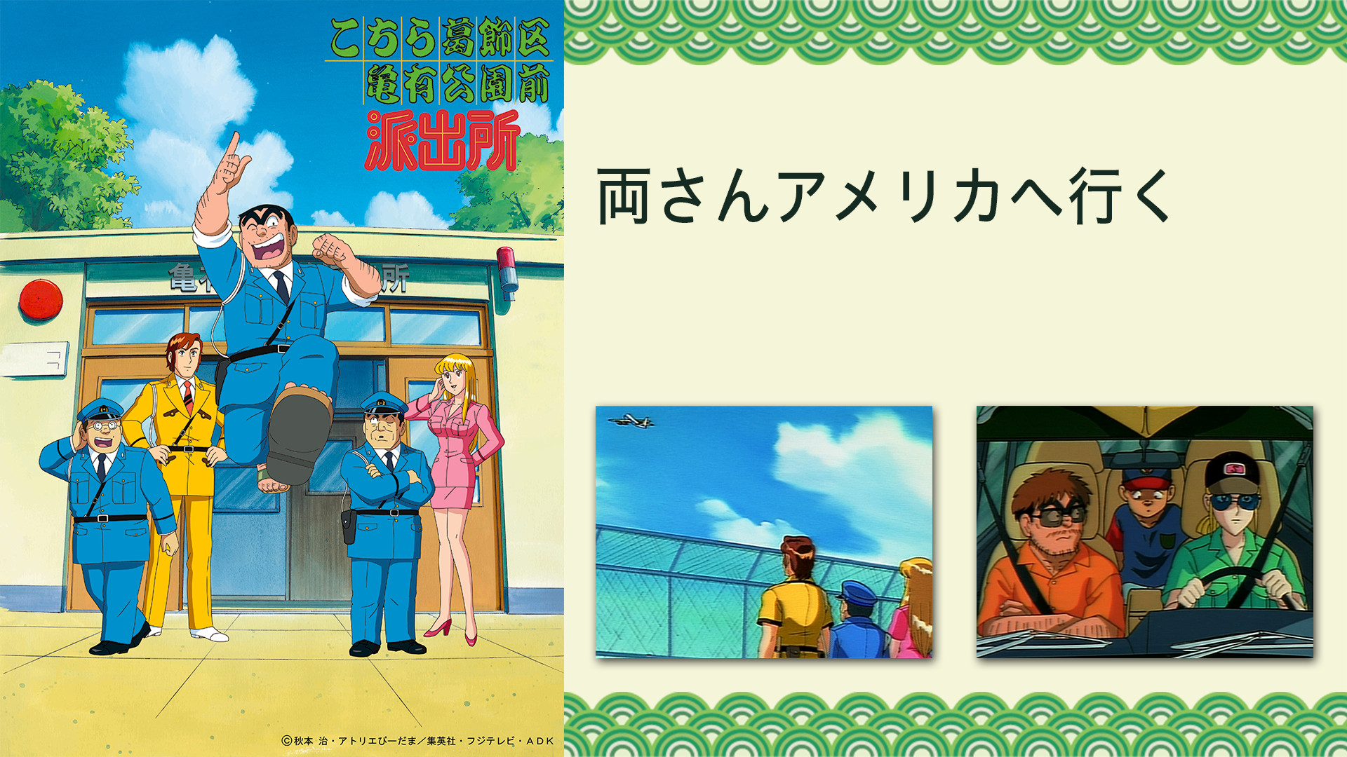 こちら葛飾区亀有公園前派出所 両さんアメリカへ行く キービジュアル