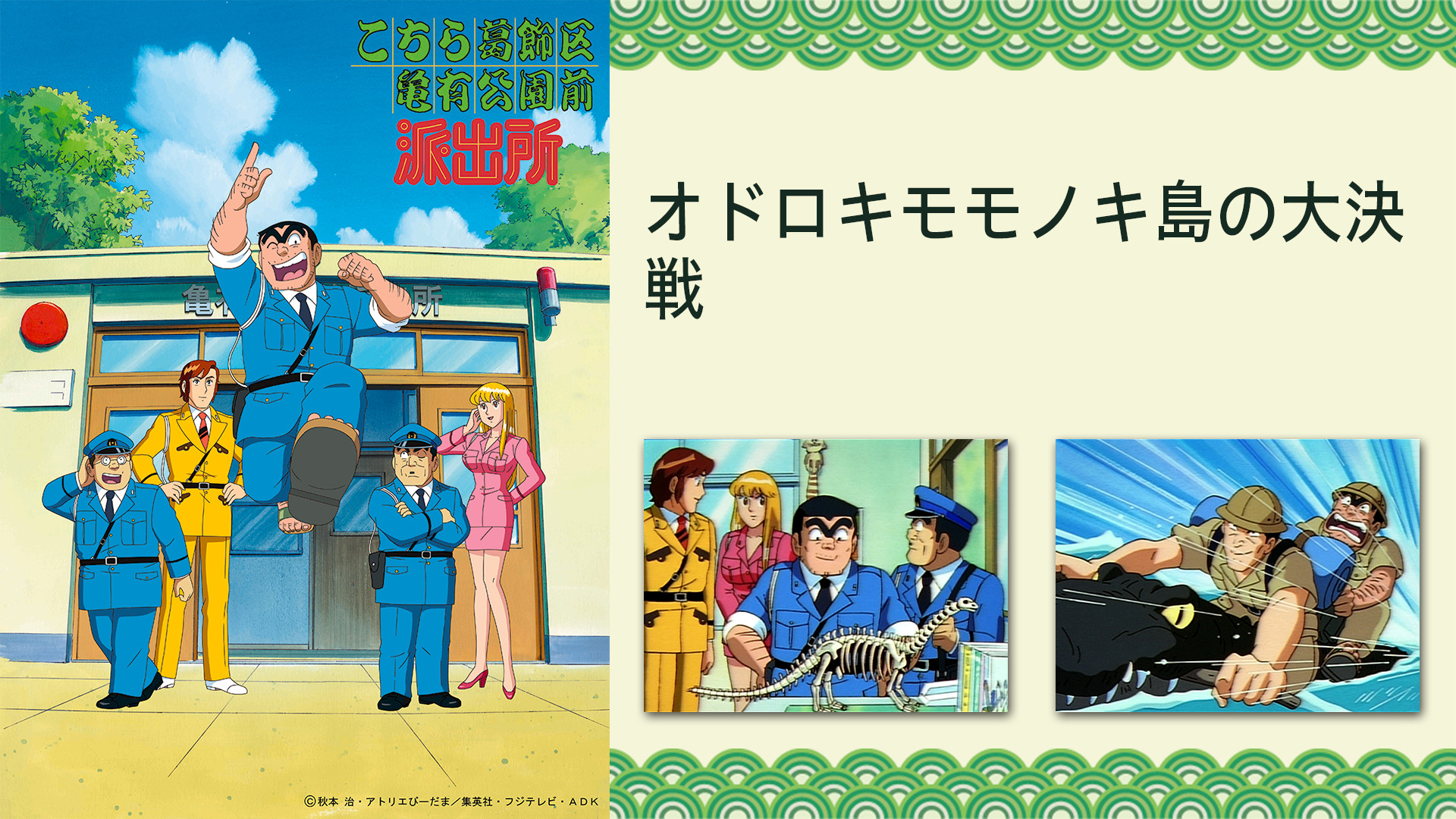 こちら葛飾区亀有公園前派出所 オドロキモモノキ島の大決戦 キービジュアル