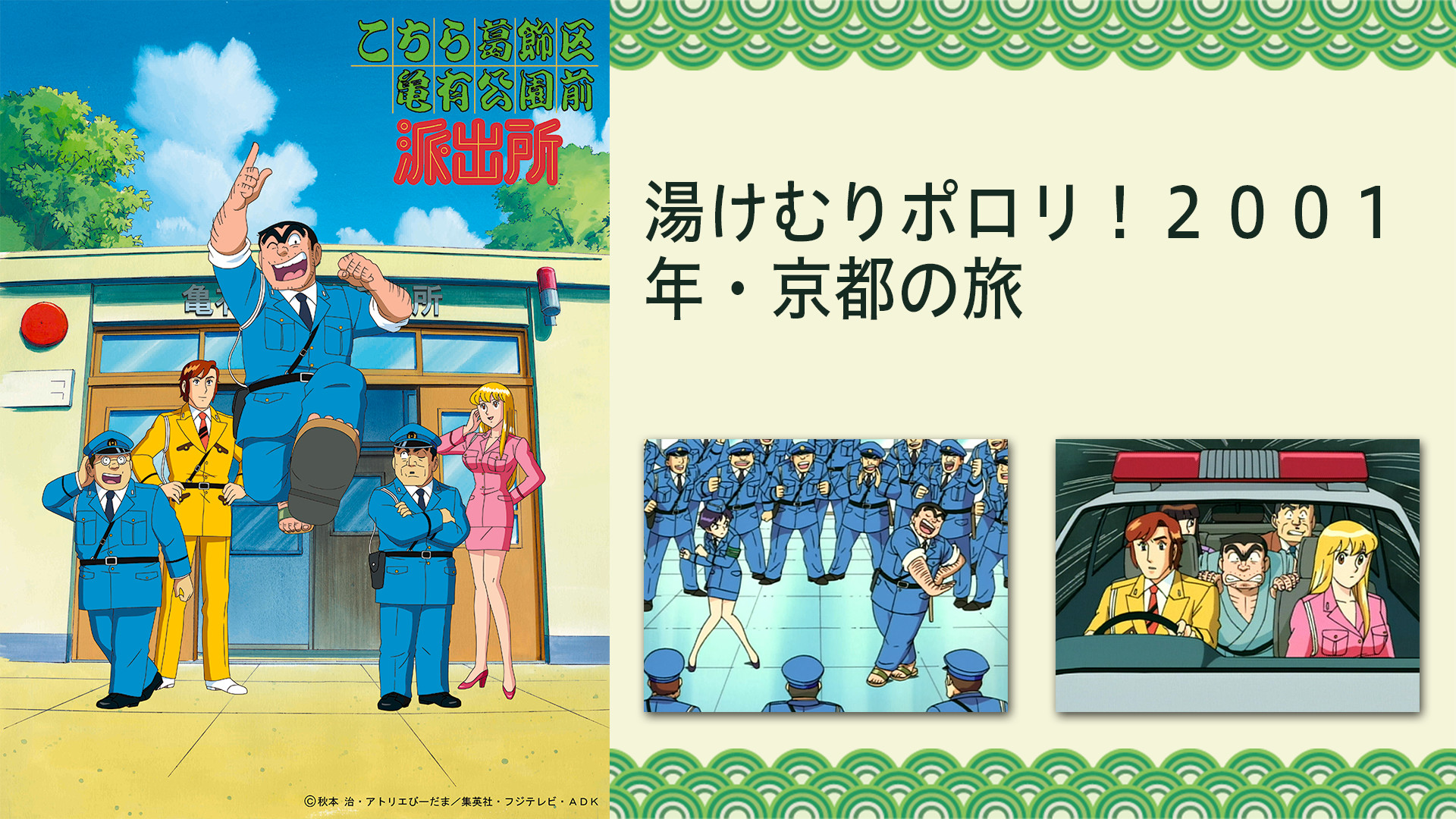 こちら葛飾区亀有公園前派出所 湯けむりポロリ!2001年・京都の旅 キービジュアル