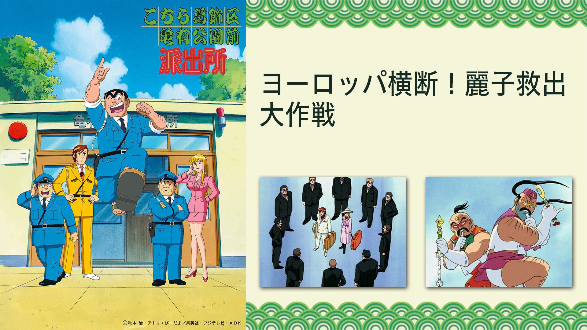 こちら葛飾区亀有公園前派出所 ヨーロッパ横断!麗子救出大作戦 キービジュアル