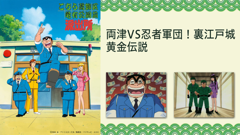 こちら葛飾区亀有公園前派出所 両津VS忍者軍団！裏江戸城黄金伝説 キービジュアル