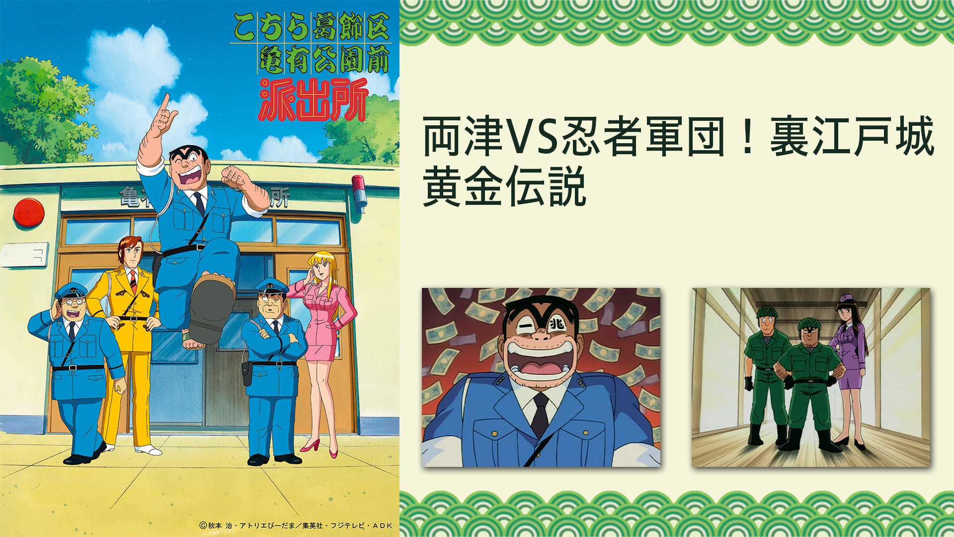 こちら葛飾区亀有公園前派出所 両津VS忍者軍団!裏江戸城黄金伝説 キービジュアル