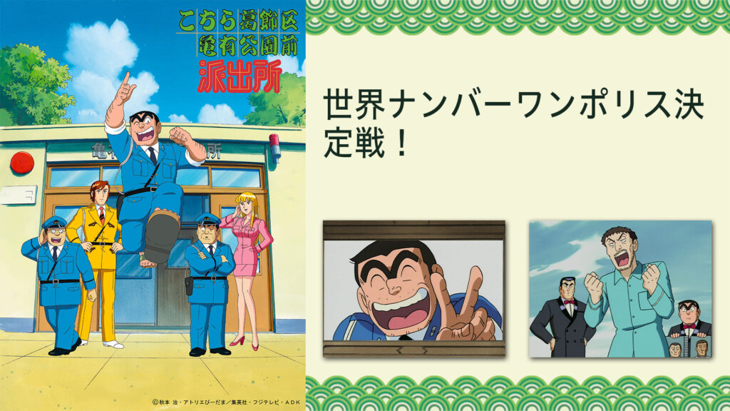 こちら葛飾区亀有公園前派出所 世界ナンバーワンポリス決定戦！ キービジュアル
