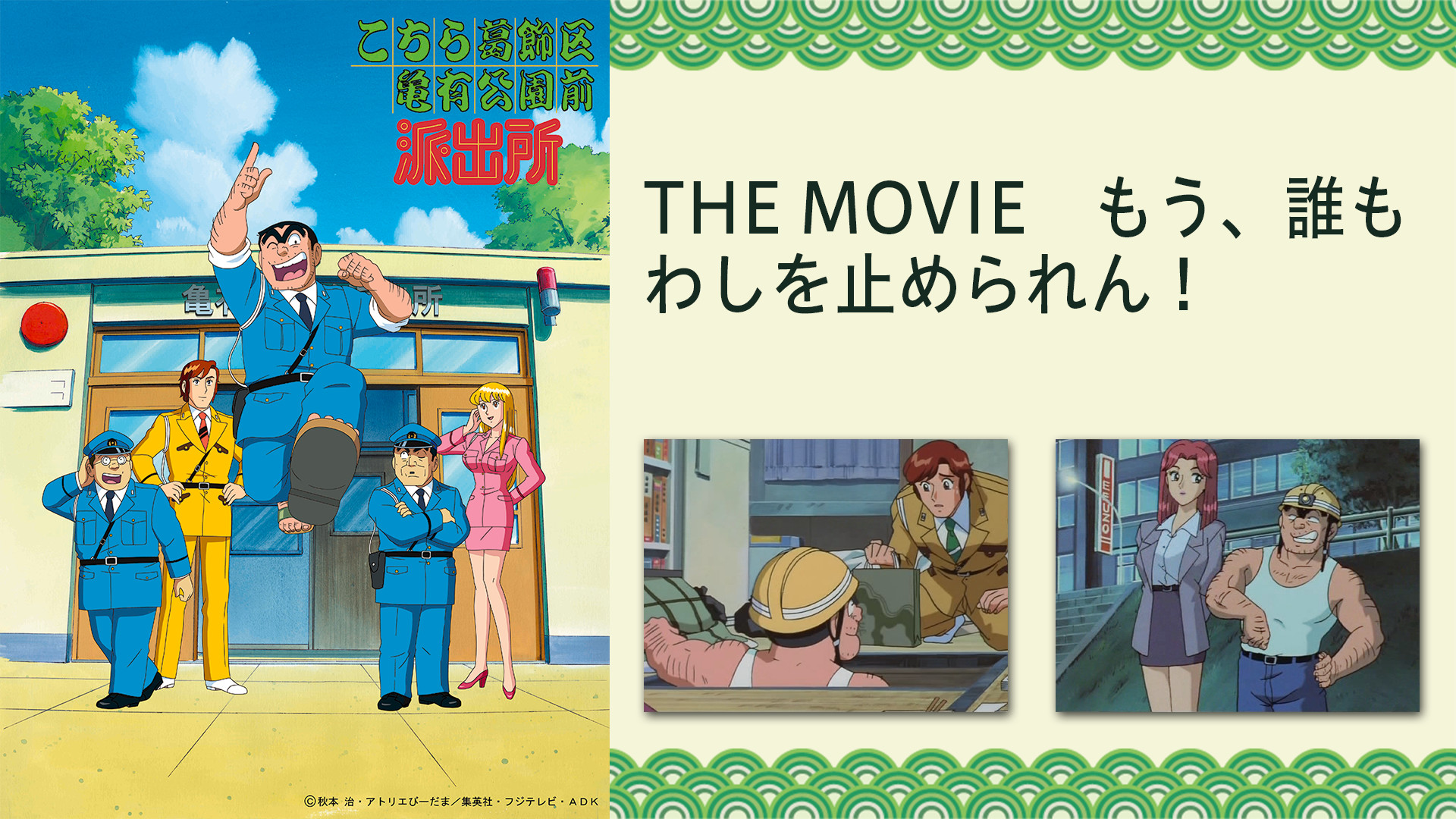 こちら葛飾区亀有公園前派出所THE MOVIE　もう、誰もわしを止められん！ キービジュアル