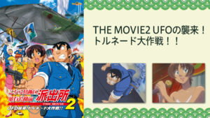 こちら葛飾区亀有公園前派出所THE MOVIE2  UFOの襲来！　トルネード大作戦！！