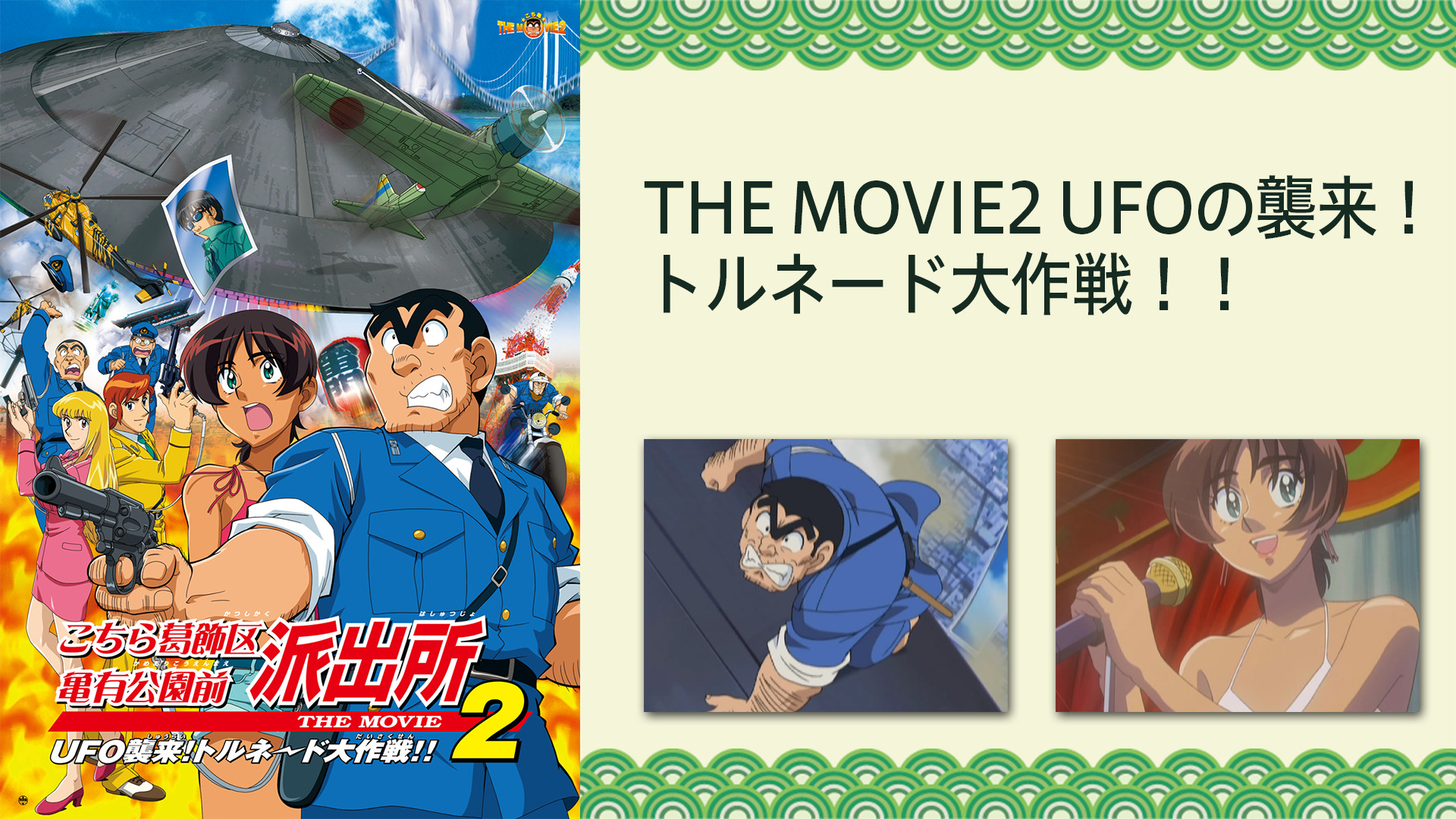 こちら葛飾区亀有公園前派出所THE MOVIE2 UFOの襲来! トルネード大作戦!! キービジュアル