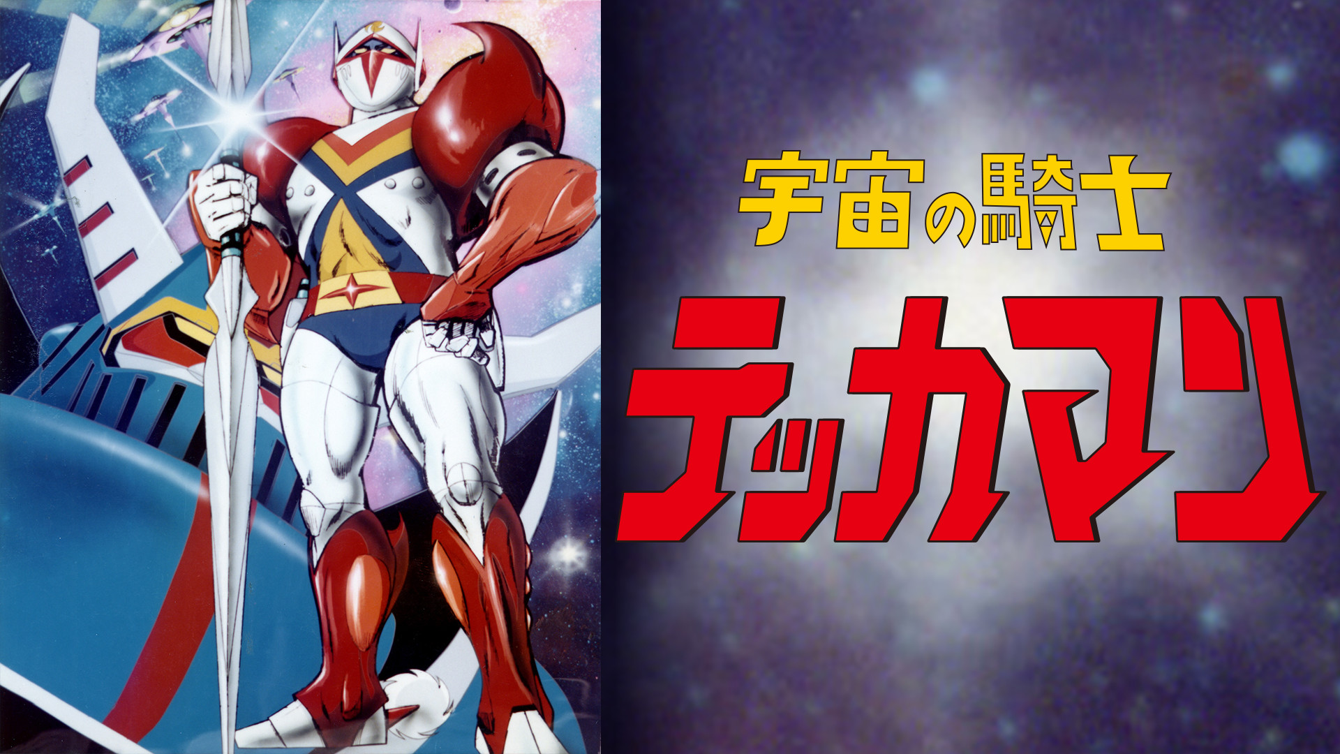 宇宙の騎士テッカマン キービジュアル