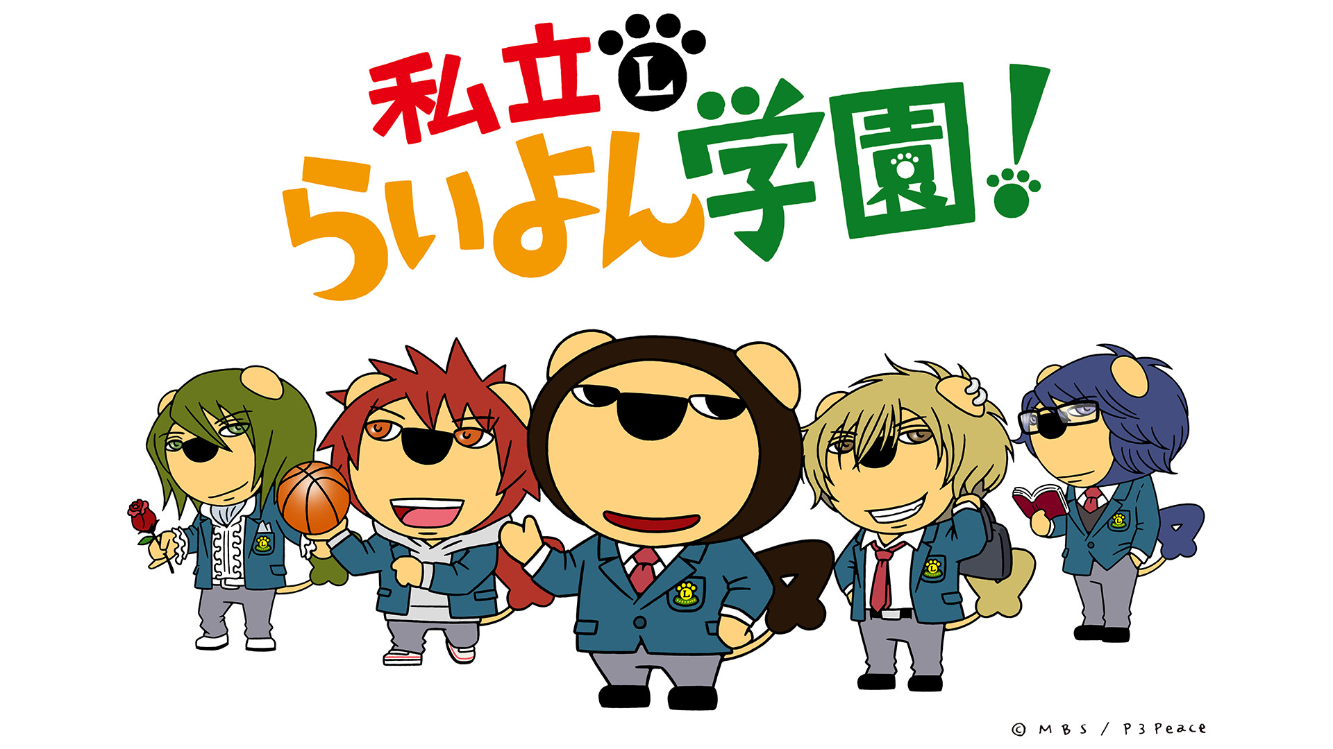 私立らいよん学園 キービジュアル