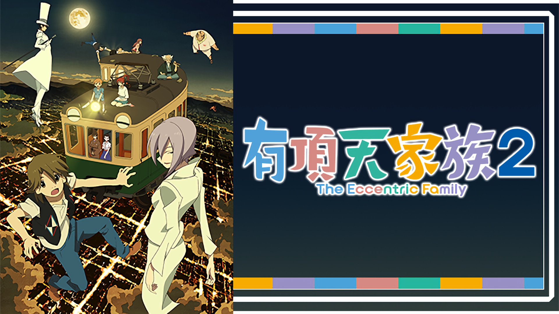有頂天家族2 キービジュアル