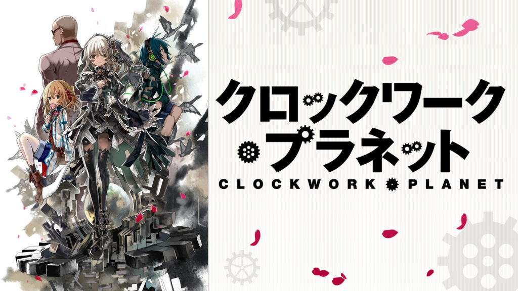 クロックワーク・プラネット キービジュアル