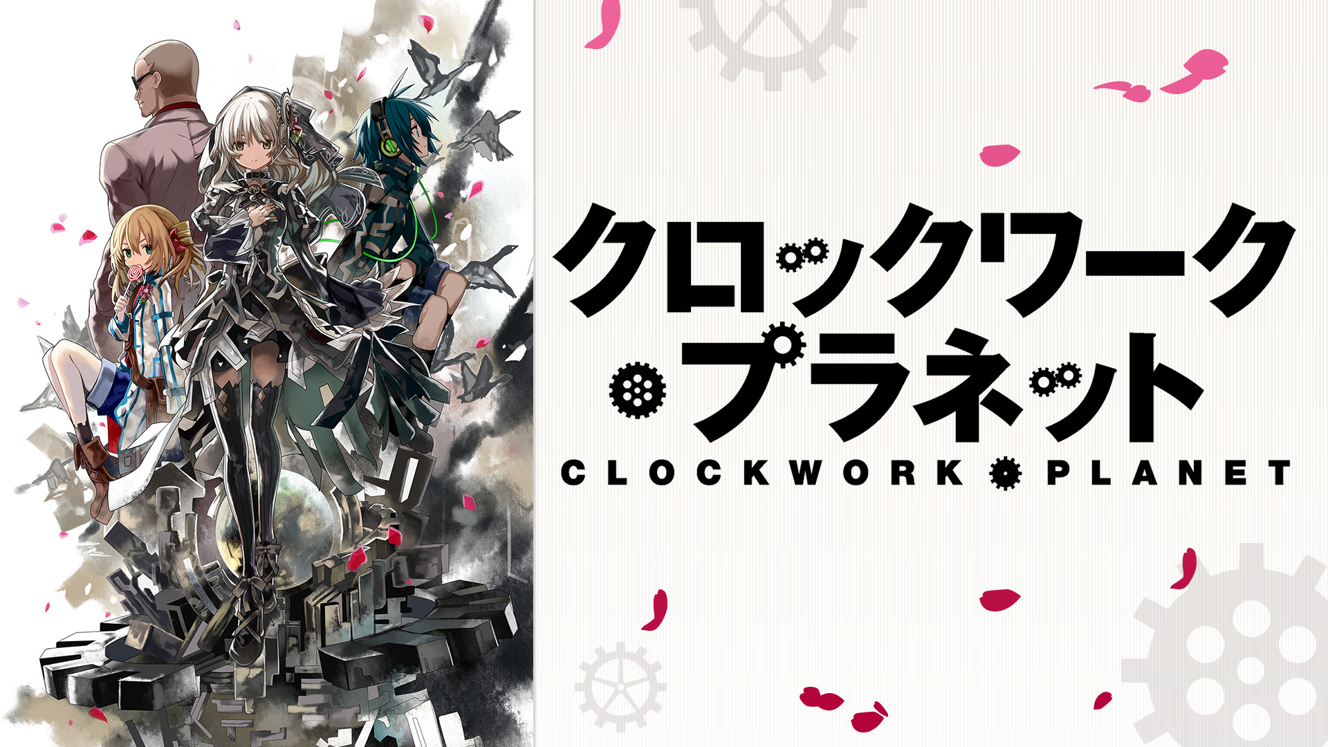 クロックワーク・プラネット キービジュアル