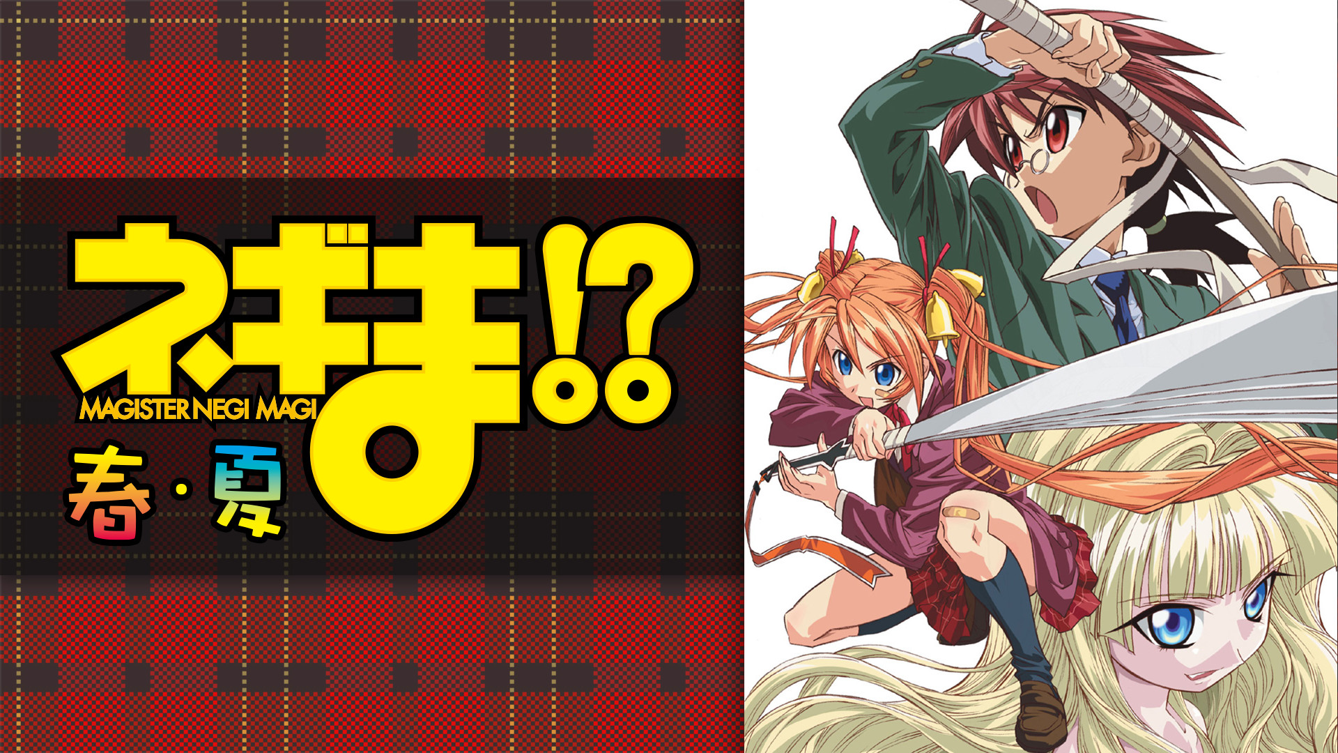 ネギま！？ 春・夏 キービジュアル