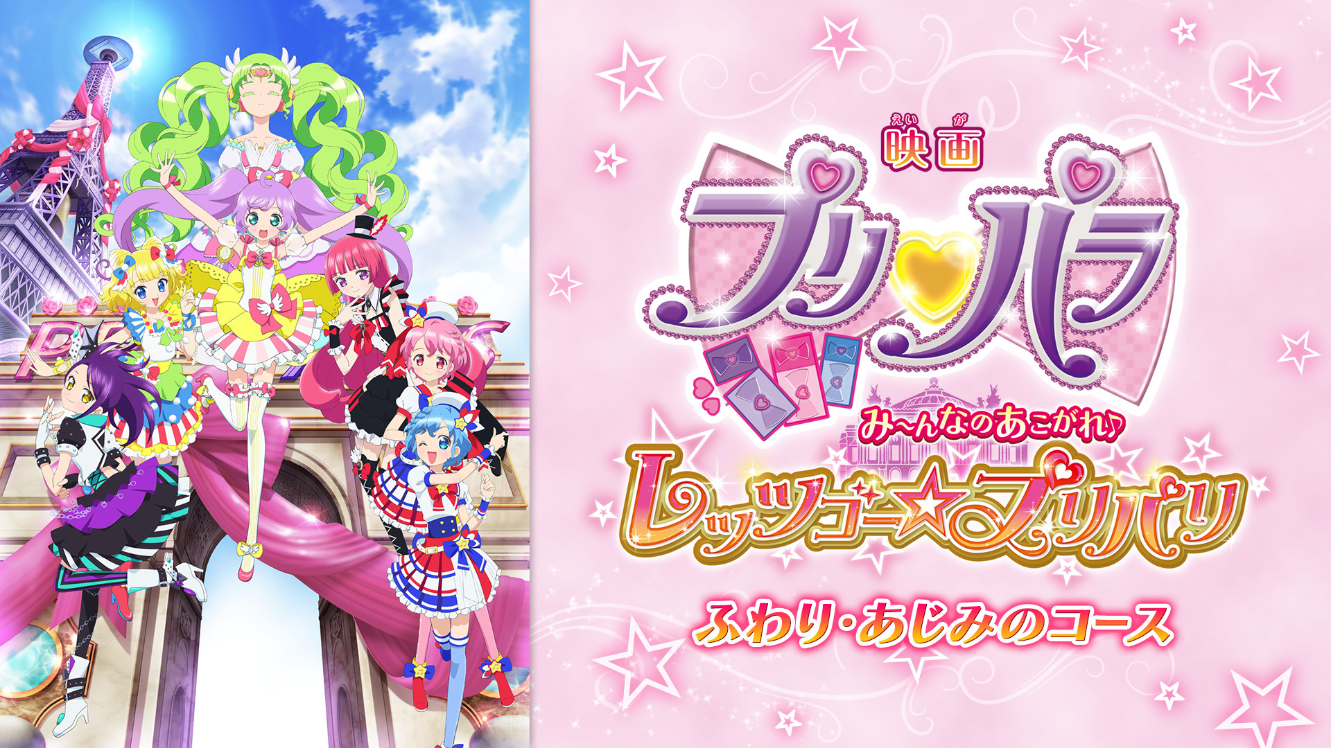 映画「プリパラ み~んなのあこがれ♪レッツゴー☆プリパリ」- ふわり・あじみのコース キービジュアル
