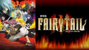 劇場版 FAIRY TAIL 鳳凰の巫女