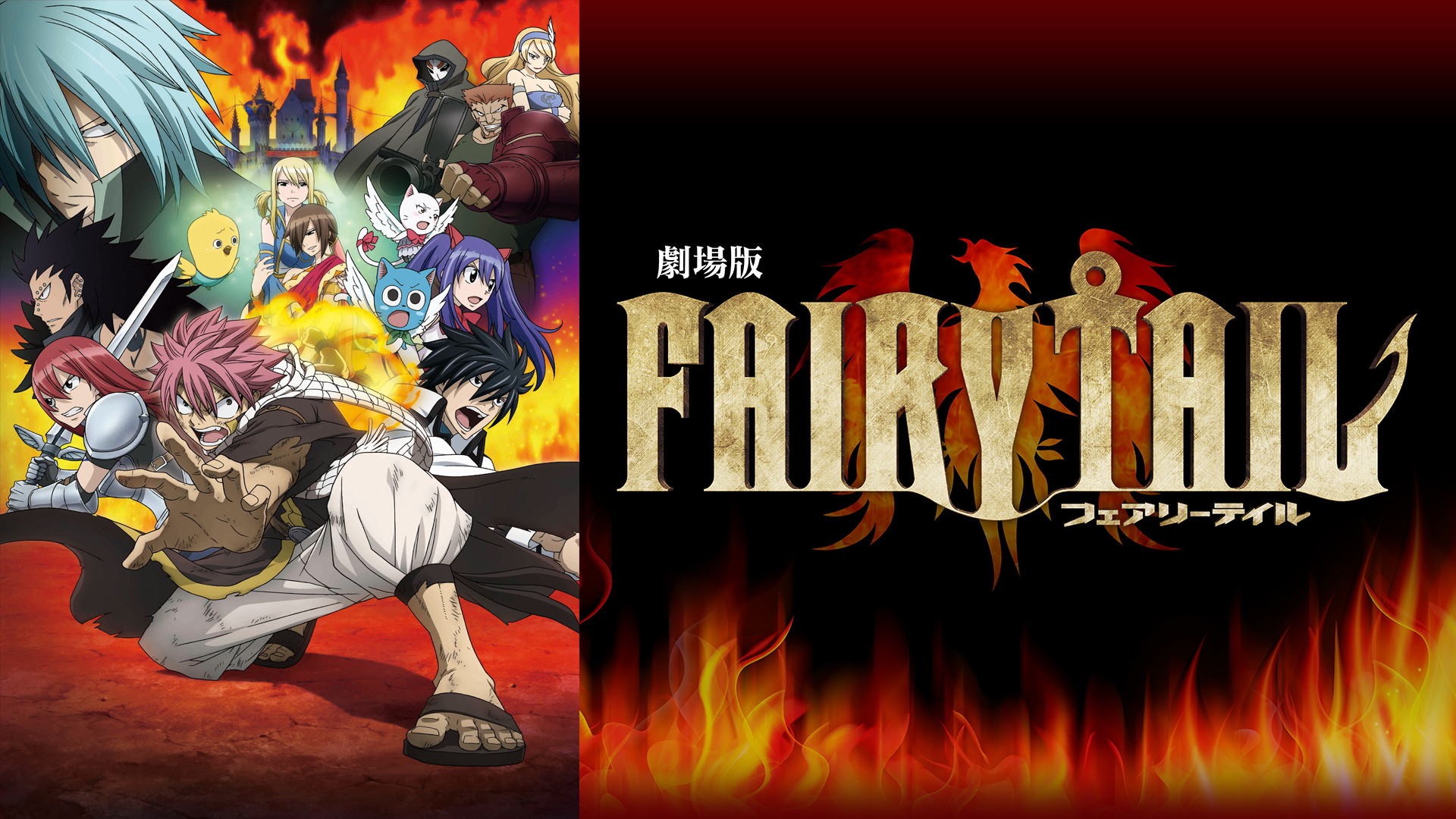 劇場版 FAIRY TAIL 鳳凰の巫女 キービジュアル