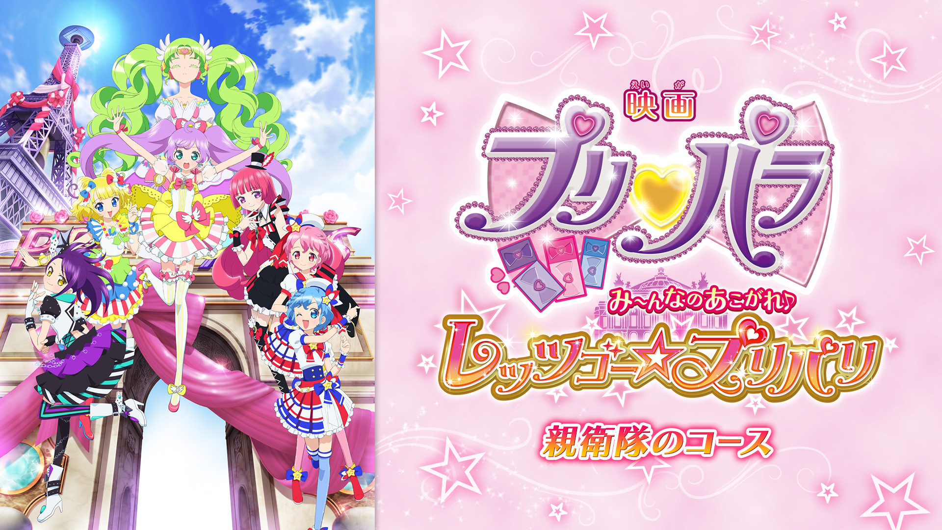 映画「プリパラ み～んなのあこがれ♪レッツゴー☆プリパリ」- 親衛隊のコース キービジュアル