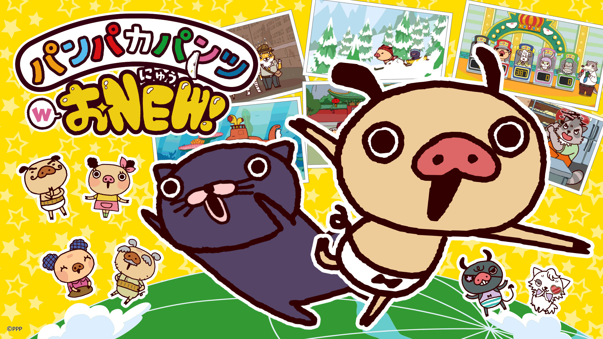 パンパカパンツ WおNEW！ キービジュアル