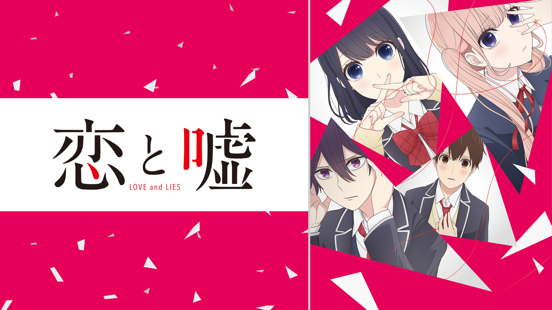 恋と嘘 キービジュアル