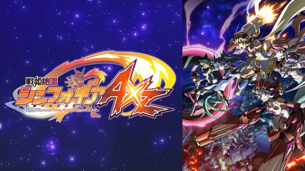 戦姫絶唱シンフォギアAXZ キービジュアル