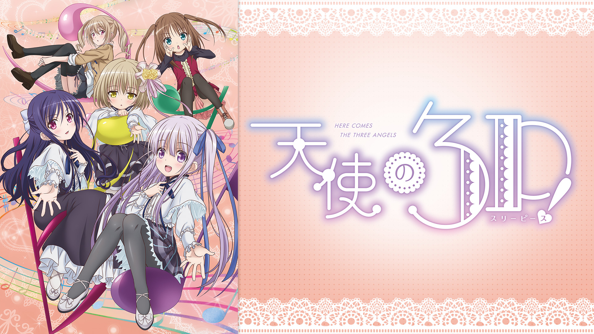 天使の3P! キービジュアル
