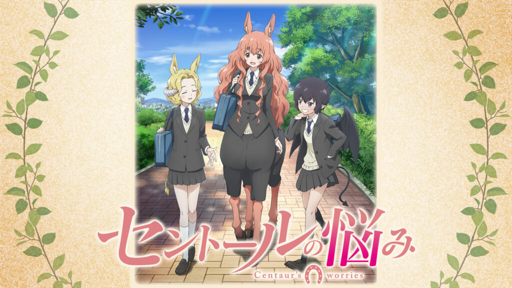 セントールの悩み キービジュアル