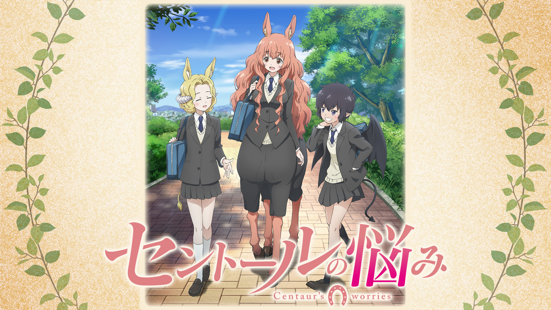 セントールの悩み キービジュアル