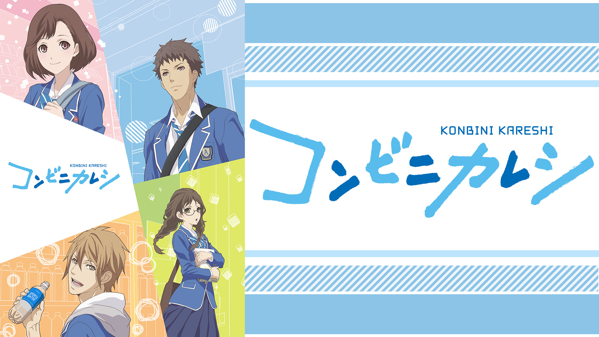 コンビニカレシ キービジュアル