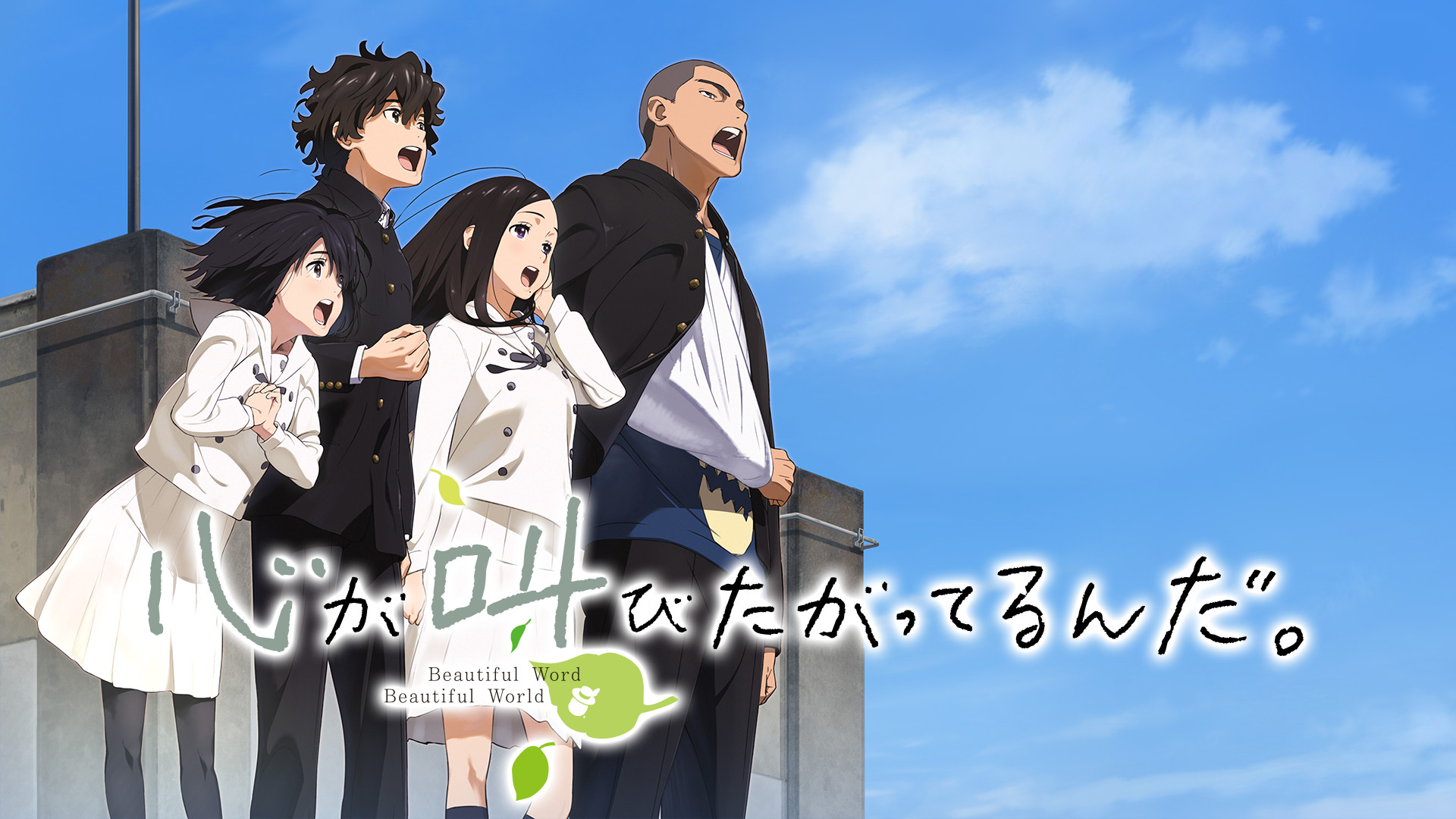 心が叫びたがってるんだ。 キービジュアル