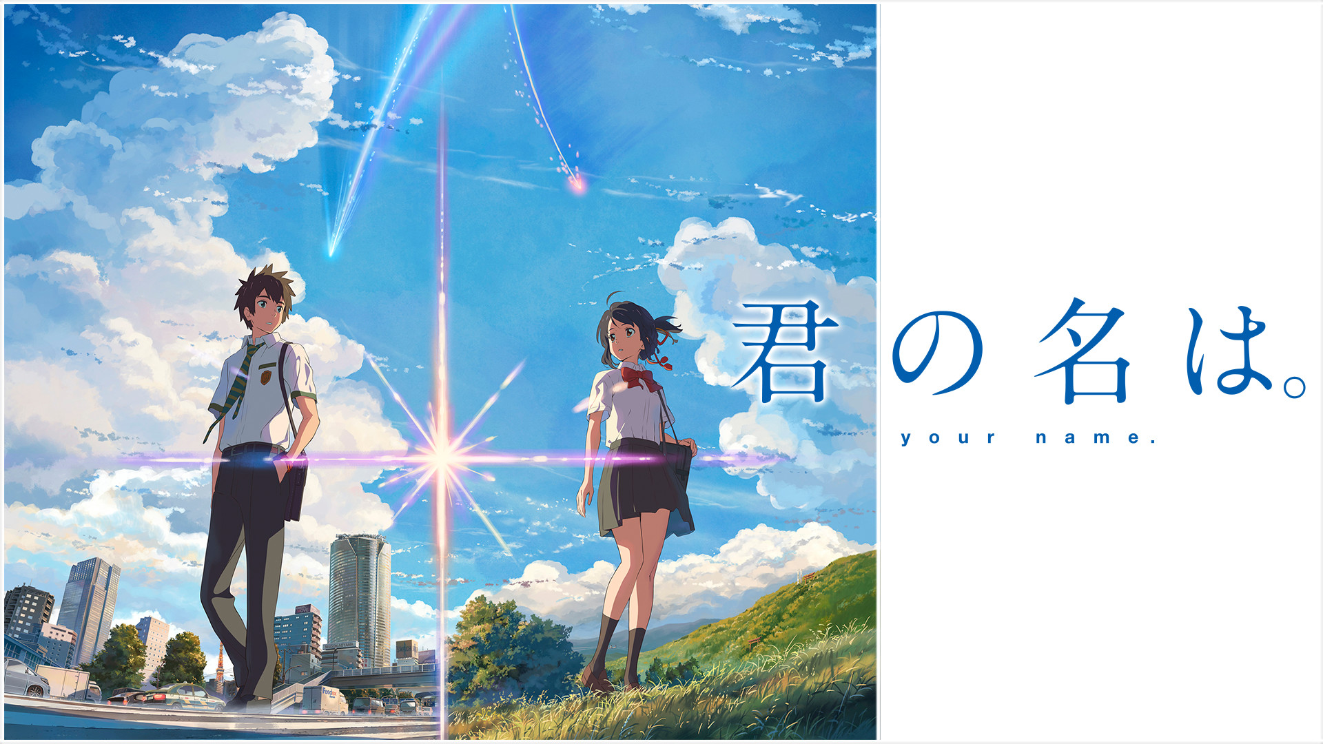 君の名は。 キービジュアル