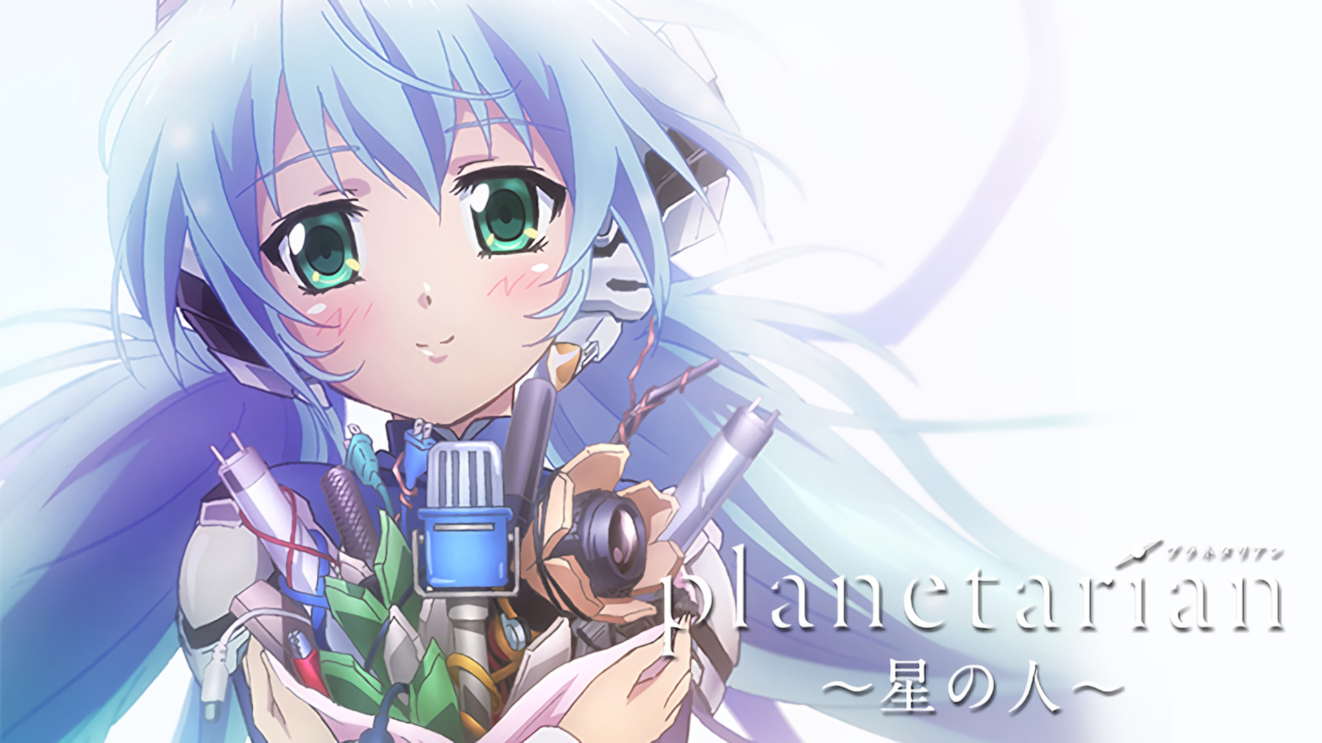 planetarian～星の人～ キービジュアル