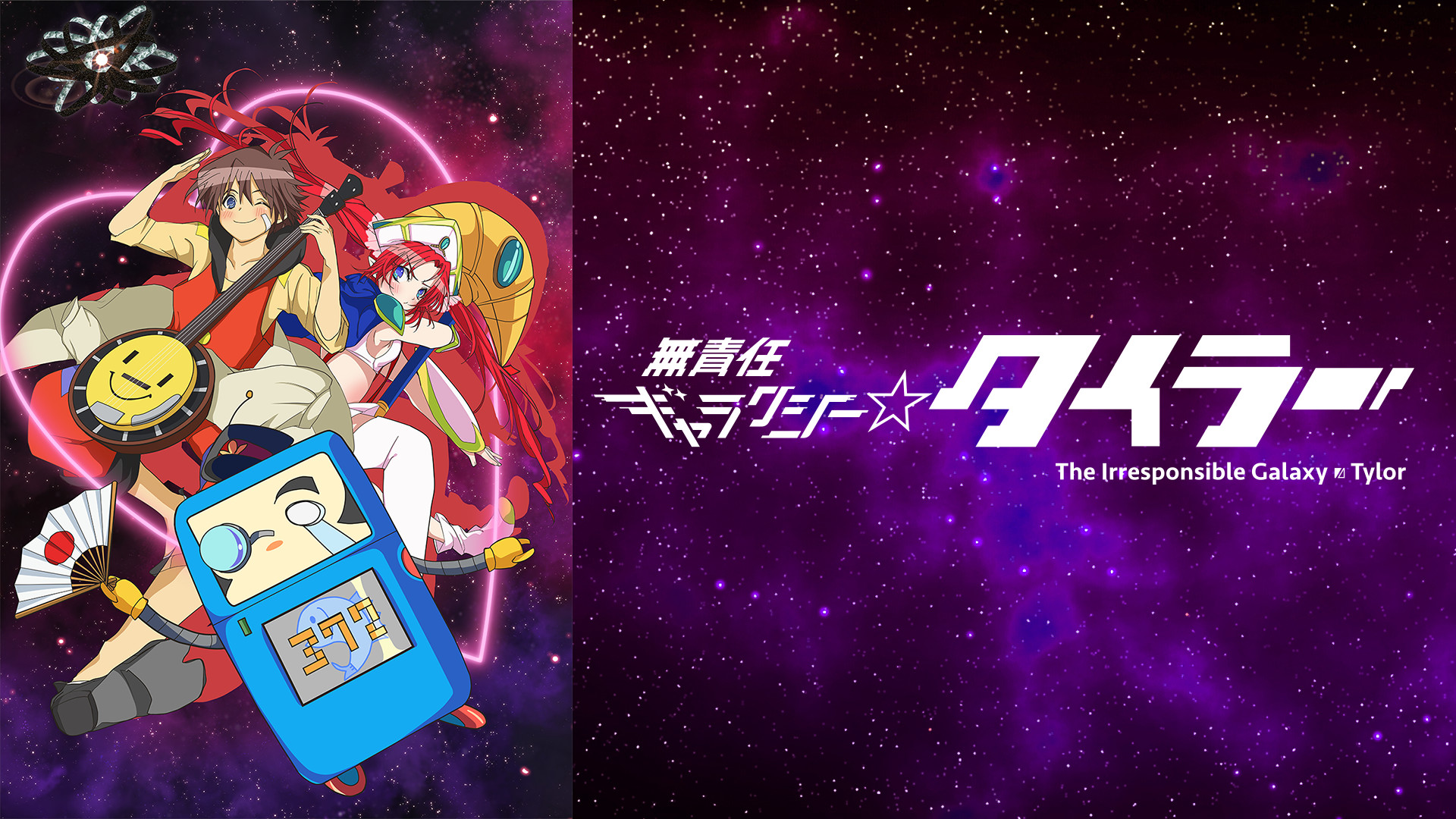 無責任ギャラクシー☆タイラー キービジュアル