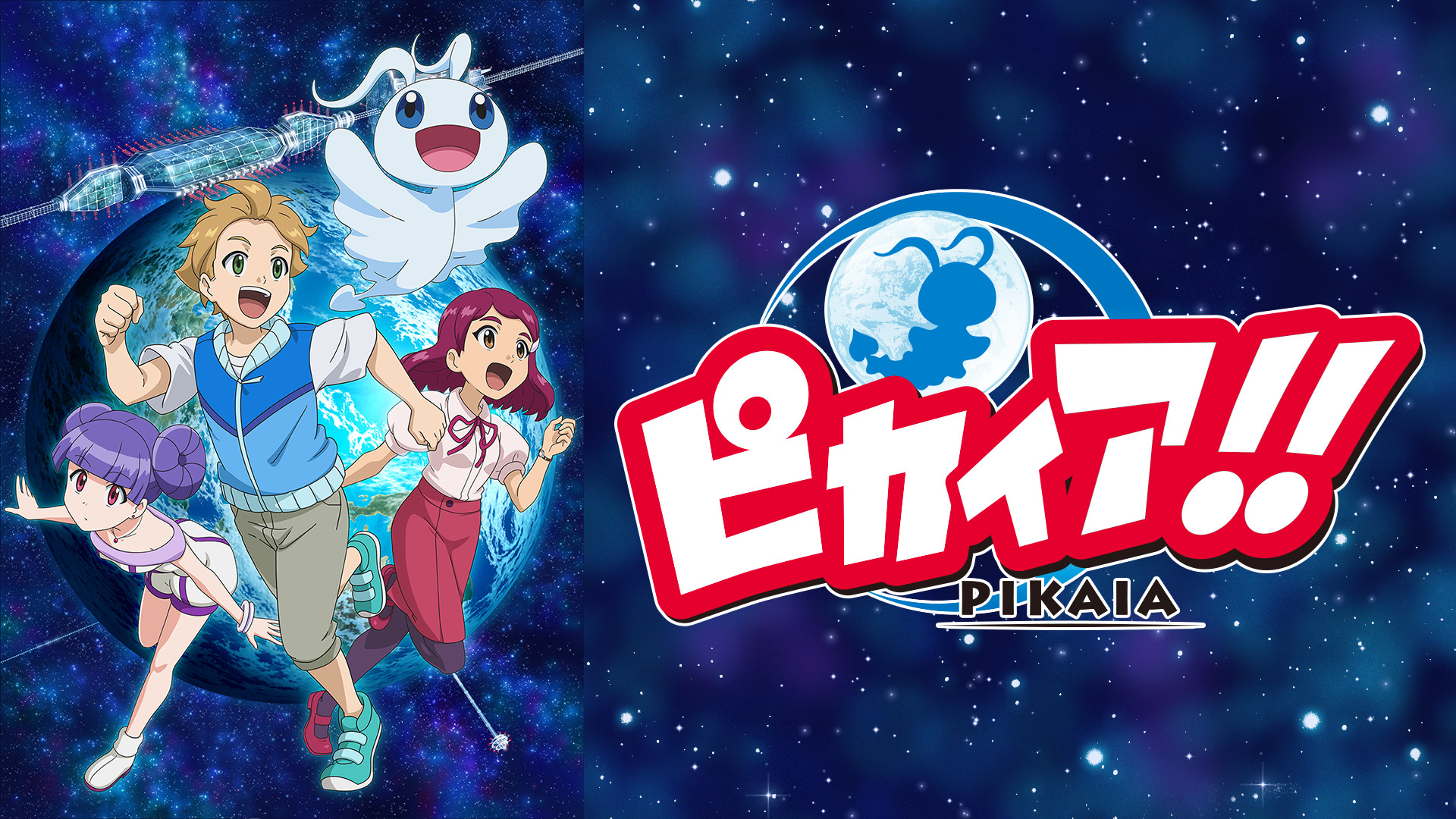 ピカイア!! キービジュアル