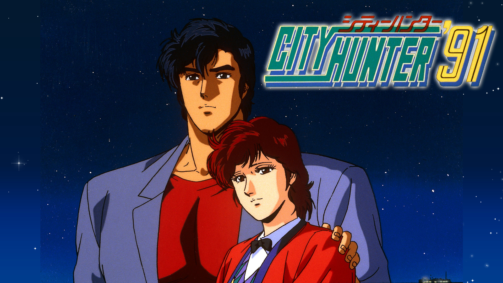 シティーハンター '91 キービジュアル