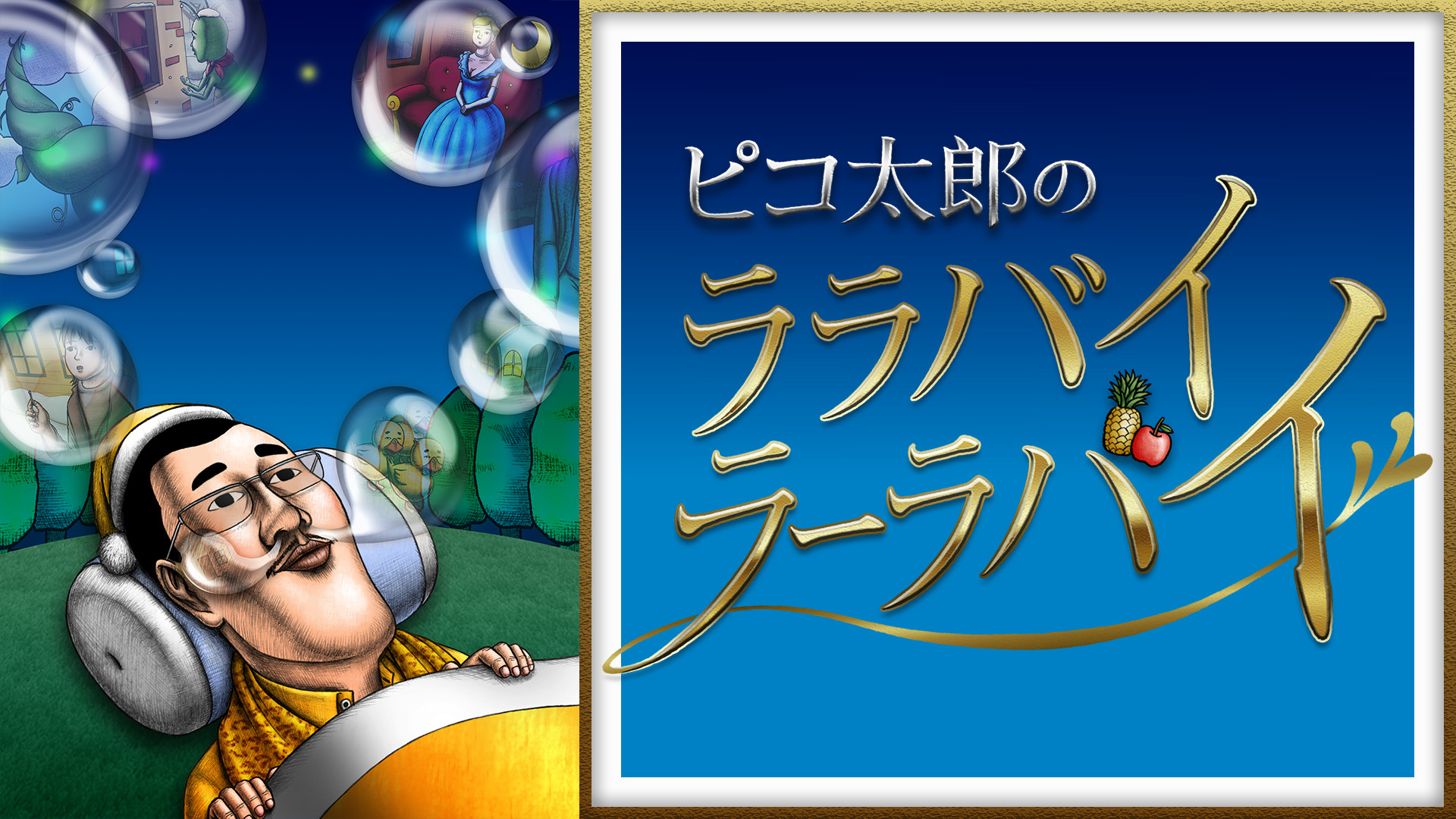 ピコ太郎のララバイラーラバイ (TV) キービジュアル