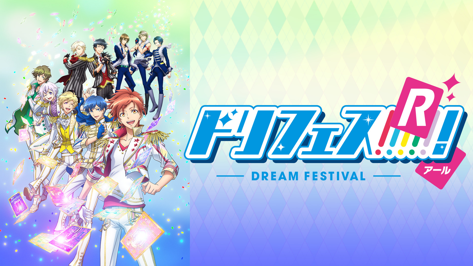 ドリフェス!R キービジュアル